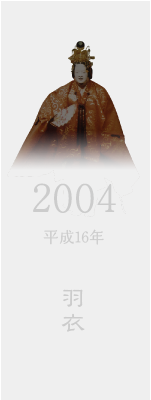 2004 平成16年 羽衣