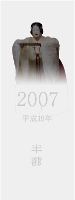 2007 平成19年 半都