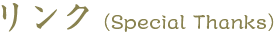 リンク Special Thanks